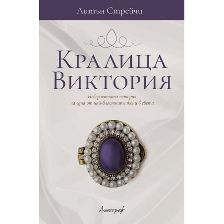 Кралица Виктория
