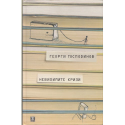 Невидимите кризи