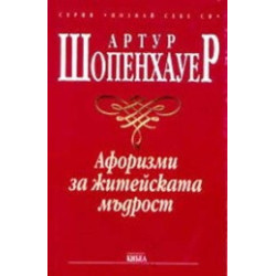 Афоризми за житейската мъдрост