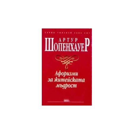 Афоризми за житейската мъдрост