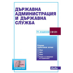 Държавна администрация и държавна служба