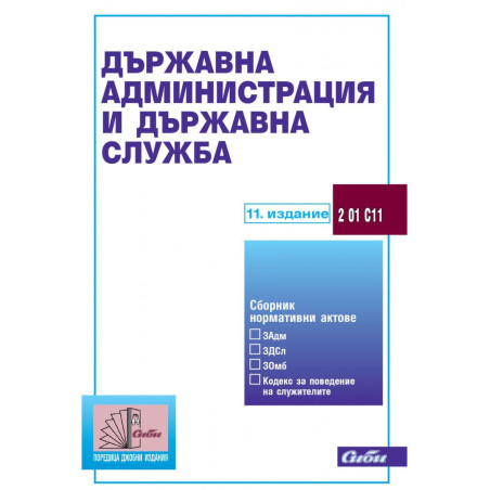 Държавна администрация и държавна служба