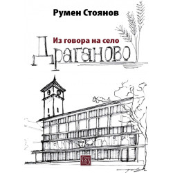 Из говора на село Драганово
