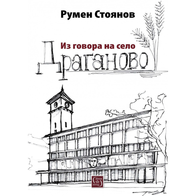 Из говора на село Драганово