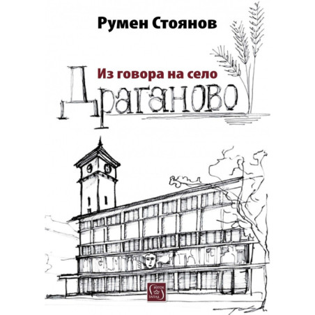 Из говора на село Драганово