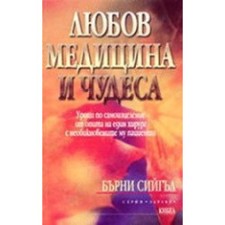 Любов, медицина и чудеса