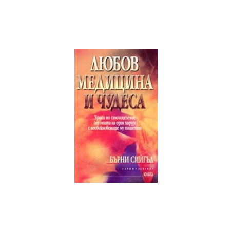 Любов, медицина и чудеса