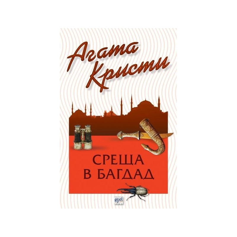 Среща в Багдад
