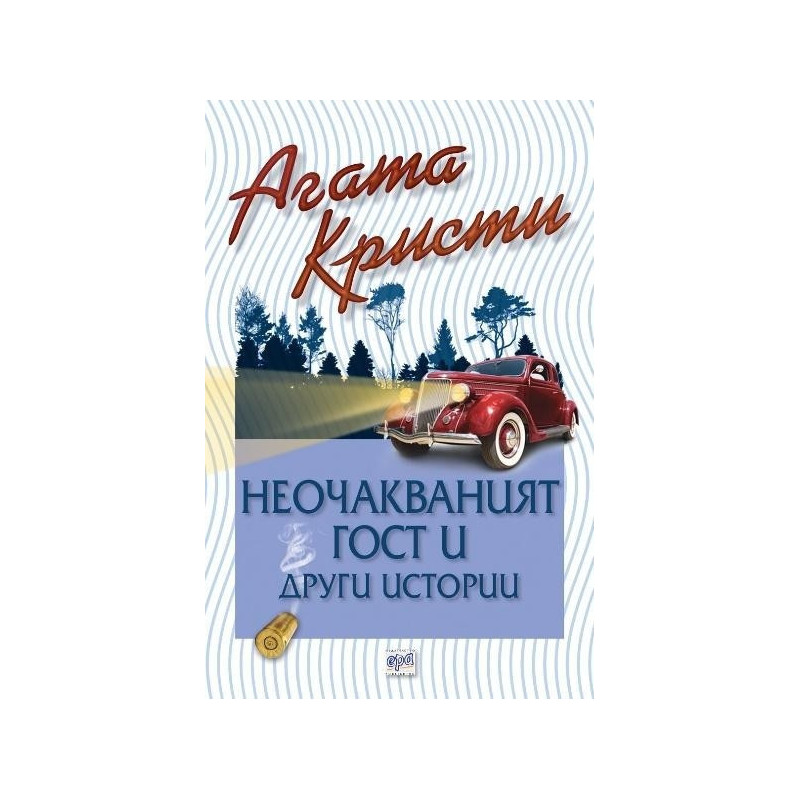 Неочакваният гост и други истории