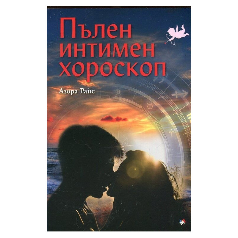 Пълен интимен хороскоп