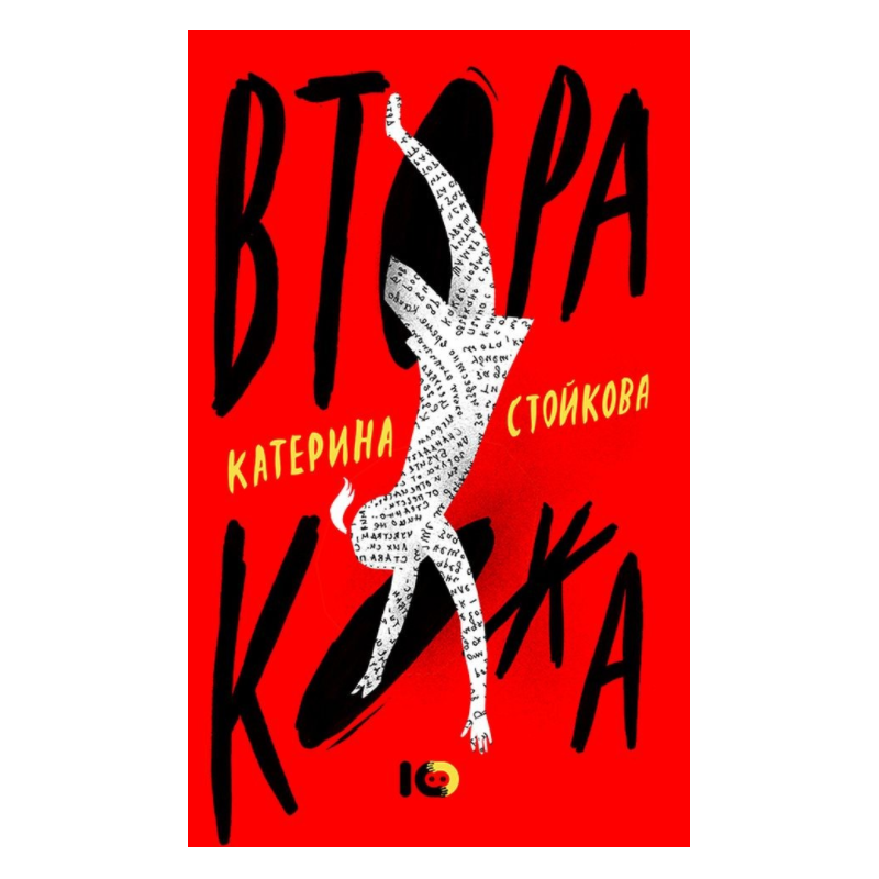 Втора кожа