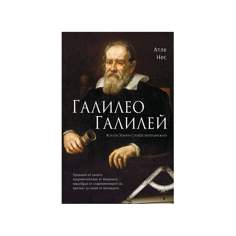 Галилео Галилей