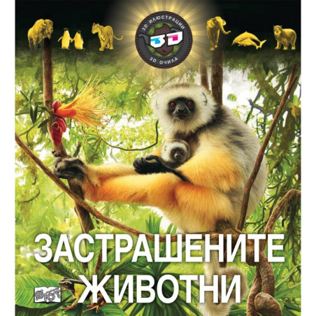 Застрашените животни с 3D очила