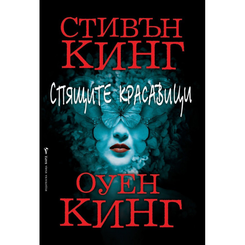 Спящите красавици
