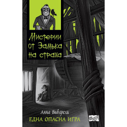 Мистерии от замъка на страха - Една опасна игра