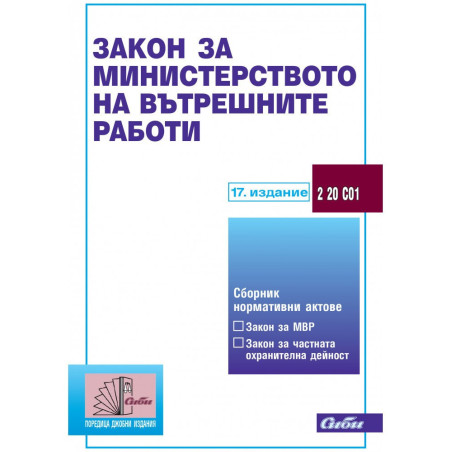 Закон за Министерството на вътрешните работи