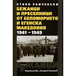 Бежанци и преселници от беломорието и Егейска Македония 1941-1949