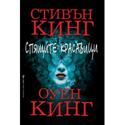Спящите красавици
