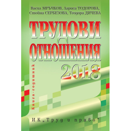 Трудови отношения - 2018