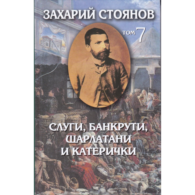 Слуги, банкрути, шарлатани и катерички - Съчинения 7 том