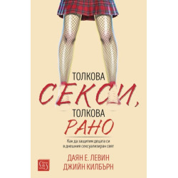Толкова секси, толкова рано