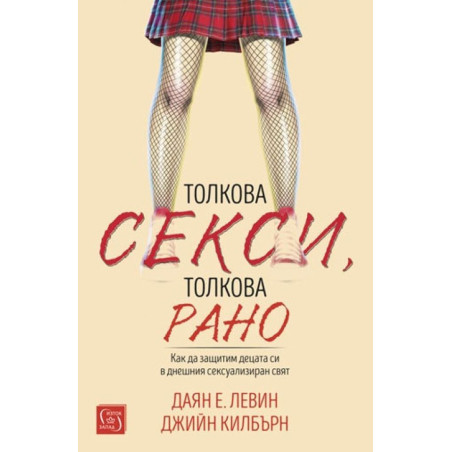 Толкова секси, толкова рано