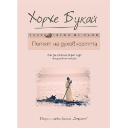 Пътят на духовността