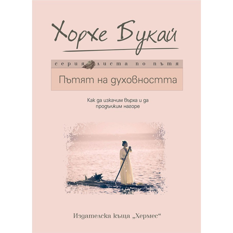 Пътят на духовността