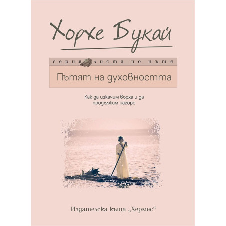 Пътят на духовността
