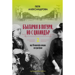 България в потури, но с цилиндър - книга 2