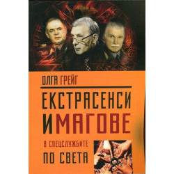 Екстрасенси и магове в спецслужбите по света