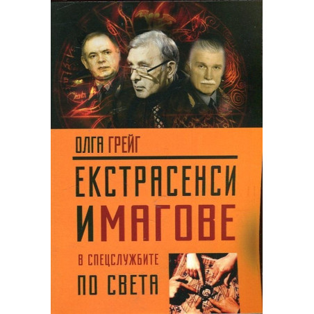 Екстрасенси и магове в спецслужбите по света