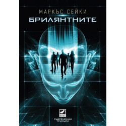 Брилянтните