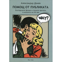 Помощ от публиката - Българските филми и техните зрители в началото на XXI век