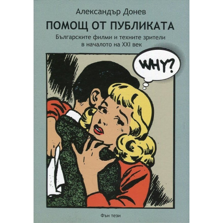 Помощ от публиката - Българските филми и техните зрители в началото на XXI век