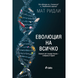 Еволюция на всичко