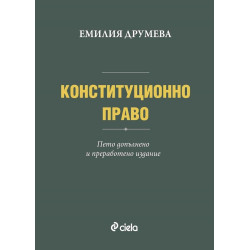 Конституционно право - пето преработено и допълнено издание