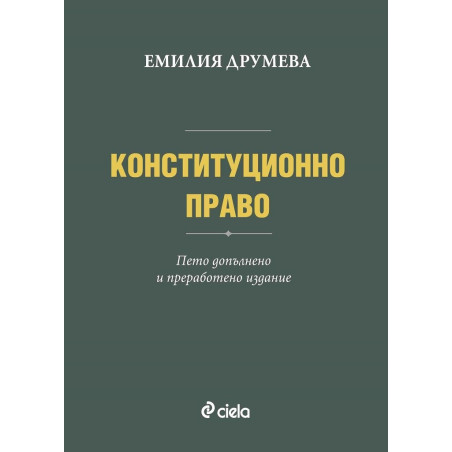 Конституционно право - пето преработено и допълнено издание