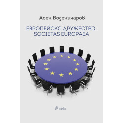 Европейско дружество. Societas Europaea