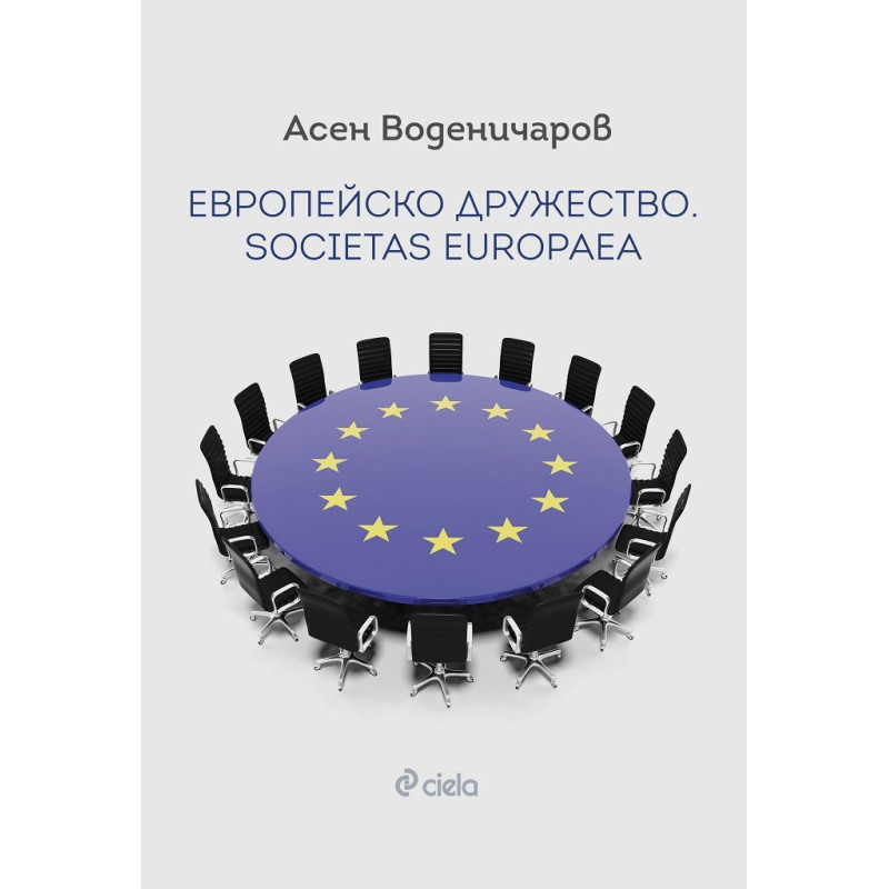 Европейско дружество. Societas Europaea