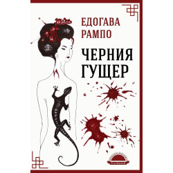 Черния гущер
