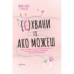 (С)Хвани го, ако можеш