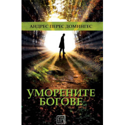 Уморените богове