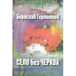 Село без черква