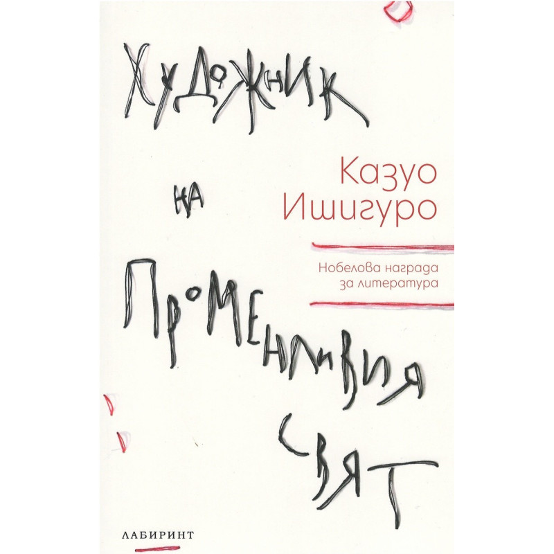 Художник на променливия свят