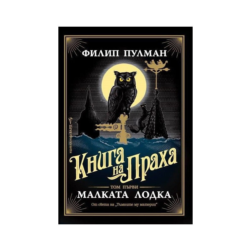 Малката лодка - книга 1 от Книга на Праха