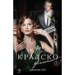 Кралска страст книга 2 - Кралско желание