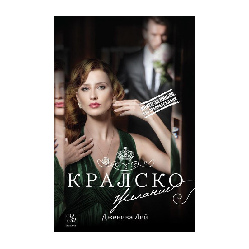 Кралска страст книга 2 - Кралско желание