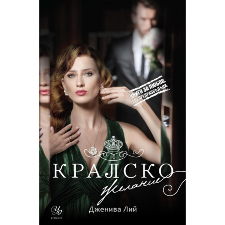 Кралска страст книга 2 - Кралско желание