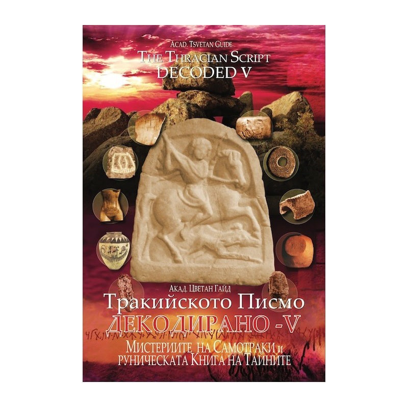 Тракийското писмо - Декодирано V